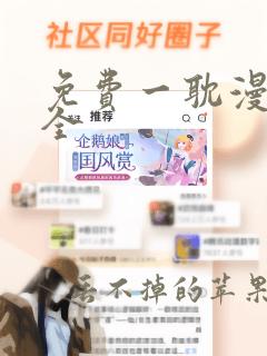 免费一耽漫画大全