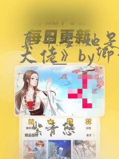 真千金她是全能大佬》by卿浅