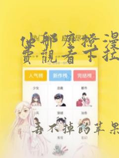 他那么撩漫画免费观看下拉式漫画