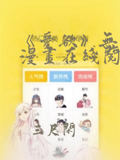 《爱欲》无删减漫画在线阅读