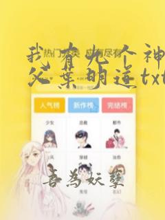 我有九个神级师父叶明道txt全文下载