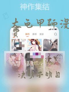 大龟甲师漫画免费