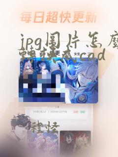 jpg图片怎么转换成cad