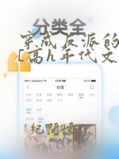 穿成反派的前妻[高h年代文