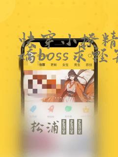 快穿小撩精:病娇boss求轻宠免费全文阅读