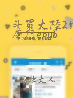 斗罗大陆2绝世唐门epub