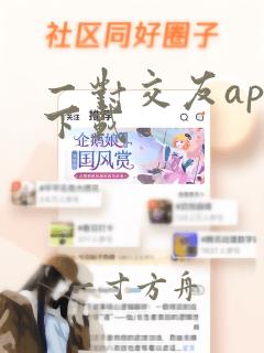 一对交友app下载