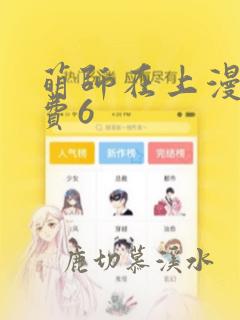 萌师在上漫画免费6