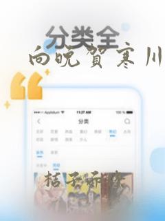 向晚贺寒川免费