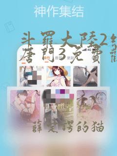 斗罗大陆2绝世唐门3免费观看漫画