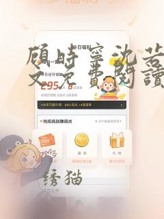 顾时宁沈若寒全文免费阅读笔趣阁