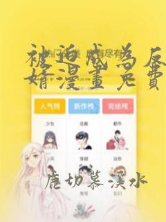 被迫成为反派赘婿漫画免费下拉式六