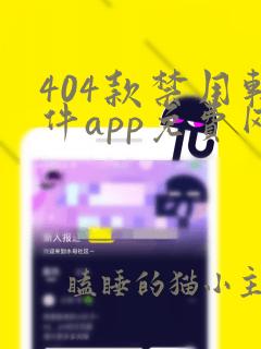 404款禁用软件app免费网站漫画