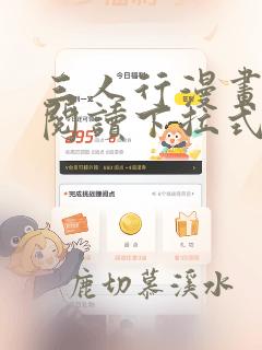 三人行漫画免费阅读下拉式漫画