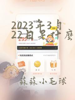 2023年3月22日是什么星座