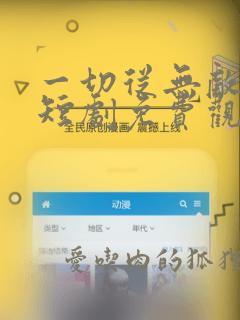 一切从无敌开始短剧免费观看高清