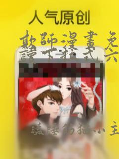 欺师漫画免费阅读下拉式六漫画