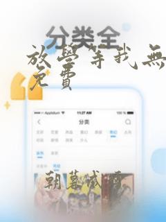 放学等我无删减免费