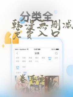 韩漫无删减无遮免费入口