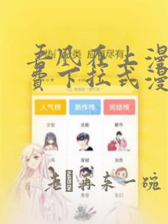 吾凰在上漫画免费下拉式漫画星球