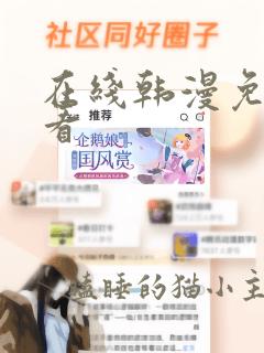 在线韩漫免费观看