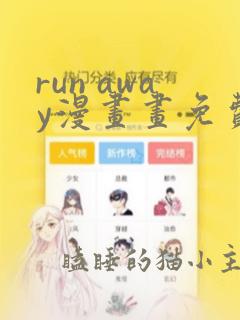 run away漫画画免费读漫画下拉式