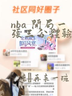 nba 开局一张三分体验卡 一江秋月