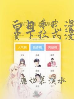 白日梦我漫画免费下拉式漫画星球下拉式