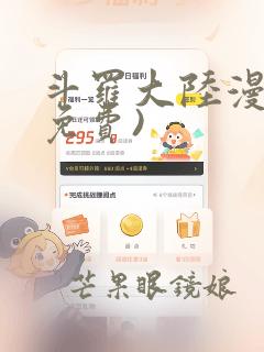 斗罗大陆漫画(免费)