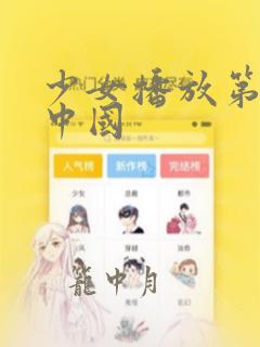 少女播放第1集中国