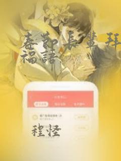 春节长辈拜年祝福语