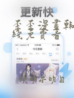 歪歪漫画韩漫在线免费看