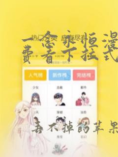 一念永恒漫画免费看下拉式