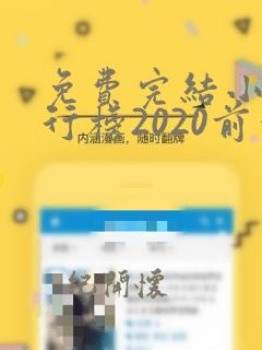 免费完结小说排行榜2020前十名