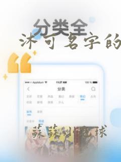 沐可名字的含义