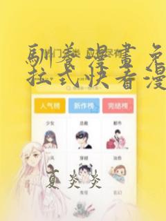 驯养漫画免费下拉式快看漫画