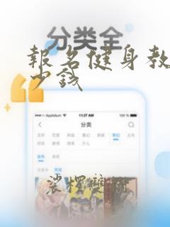 报名健身教练多少钱