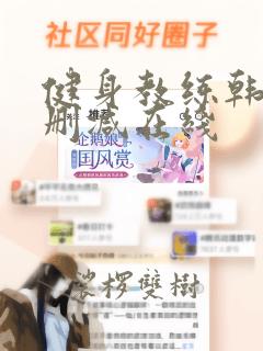 健身教练韩漫无删减在线