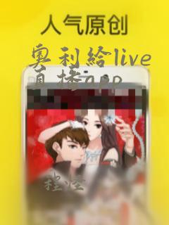 奥利给live直播app