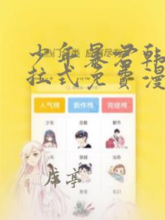 少年暴君韩漫下拉式免费漫画阅读