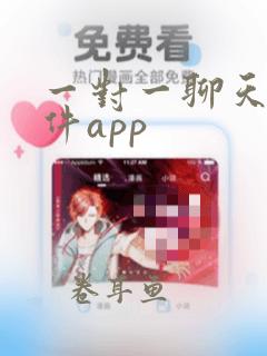 一对一聊天的软件app