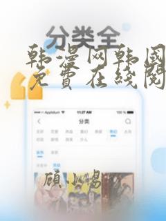 韩漫网韩国漫画免费在线阅读