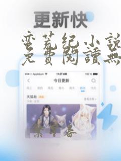 蛮荒纪小说全文免费阅读无弹窗