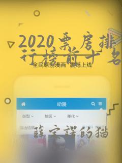 2020票房排行榜前十名电影