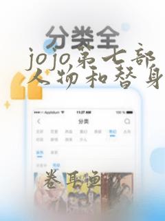 jojo第七部人物和替身