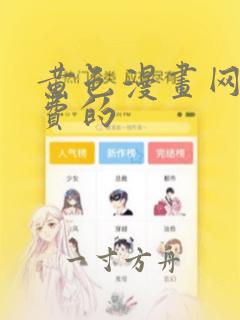 黄色漫画网站免费的