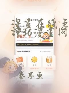 漫画在线免费阅读36漫画网