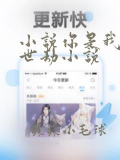 小说你是我的一世劫小说