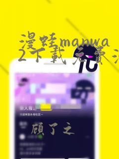 漫蛙manwa2下载免费漫画