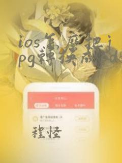 ios怎么把jpg转换成pdf格式